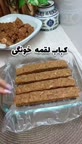 کباب لقمه خونگی