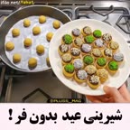 شیرینی عید بدون فر