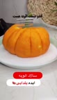 الویه مدل کدو حلوا