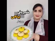 شیرینی برنجی خونگی بدون نیاز به فر