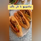 ساندویچ با نان باگت