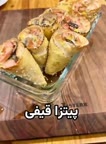 پیتزا قیفی.