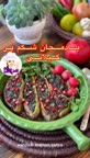 بادمجان شکم پر گیلانی