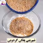 شیرینی پفک گردویی