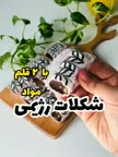 شکلات رژیمی