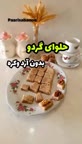 حلوای گردو بدون آرد و کره