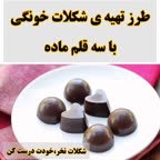 شکلات تخته ای خونگی.
