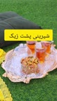 شیرینی پشت زیک
