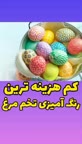کم هزینه ترین رنگ آمیزی تخم مرغ