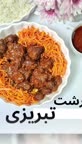خورشت هویج تبریزی.