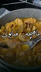 چلو ماهیچه همایونی