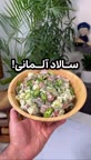 سالاد آلمانی.