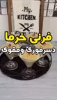 فرنی خرما