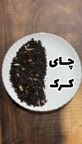 چای کرک
