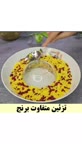 تزئین برنج