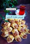 شیرینی مغزدار گردویی (۱)