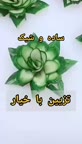 ایده تزیین خیار