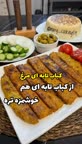 کباب تابه ایی مرغ