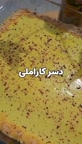 دسر کاراملی