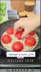 خوراک بادمجون و گوجه