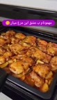 خوراک مرغ و سیب زمینی در فر