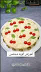 تزئین سالاد الویه