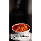 پاستای ترندشده tik tak