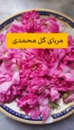 مربای گل محمدی
