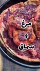 مرغ و سماق