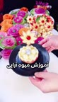 ایده تزیین میوه