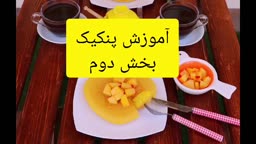 ادامه آموزش پنکیک