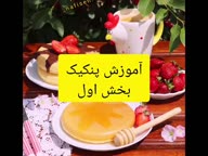 آموزش پنکیک