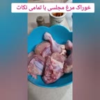 خوراک مرغ مجلسی با تمامی نکات قسمت اول