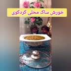 خورش ساک محلی کردکوی قسمت اول