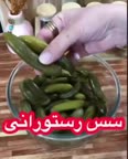 سس رستورانی