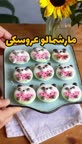مارشمالو عروسکی