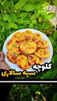 کلوچه سپهسالاری