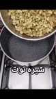 شیره توت