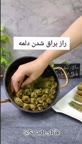 دلمه برگ انگور