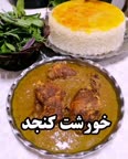 خورش کنجد قسمت ۱