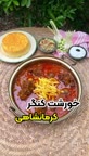خورش کنگر