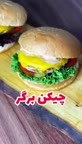 چیکن برگر
