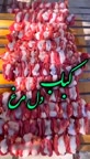 کباب دل مرغ