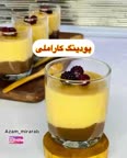 پودینگ کاراملی بزن لذت ببر??