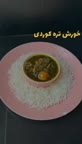 خورشت تره کوردی.