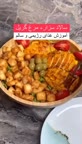 آموزش غذای رژیمی و سالم
