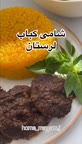 شامی کبابی لرستان.