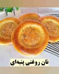 نان روغنی پنبه ای به یاد فطار ماه رمضون?