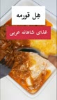 ?هل قورمه?غذای شاهانه عربی.