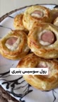 رول سوسیس پنیری